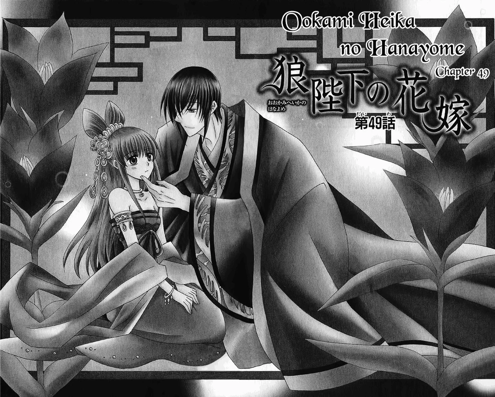Ookami Heika no Hanayome Chapter 49 page 3