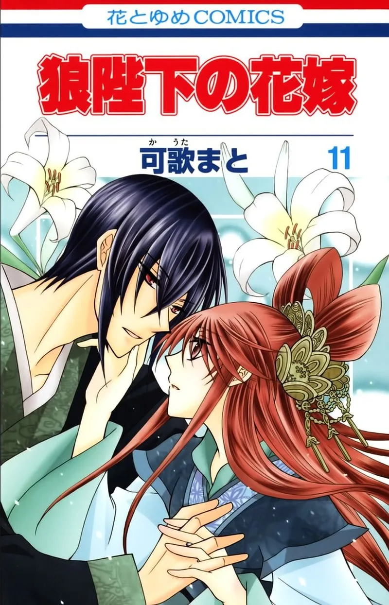 Ookami Heika no Hanayome Chapter 54 page 1