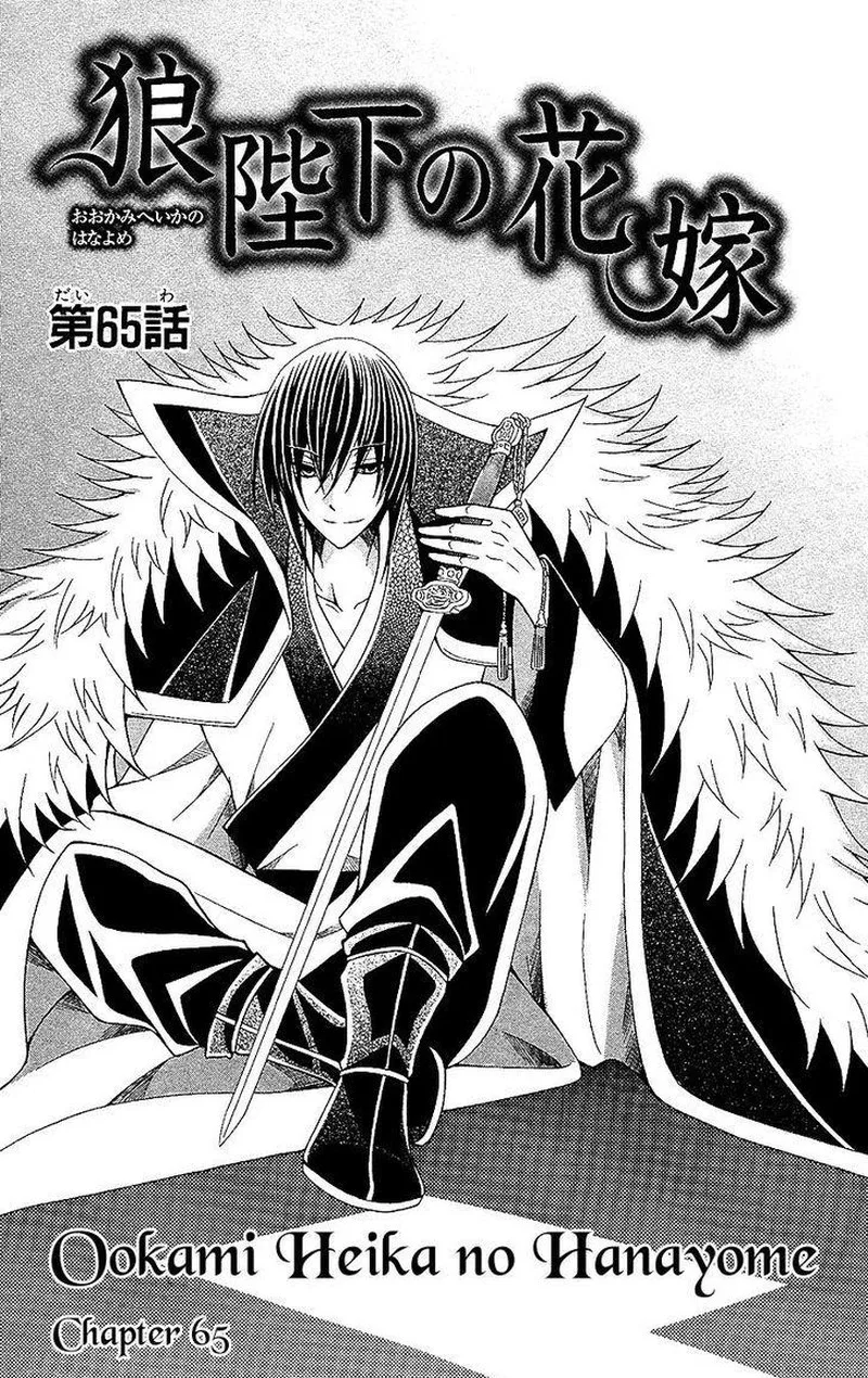Ookami Heika no Hanayome Chapter 65 page 1
