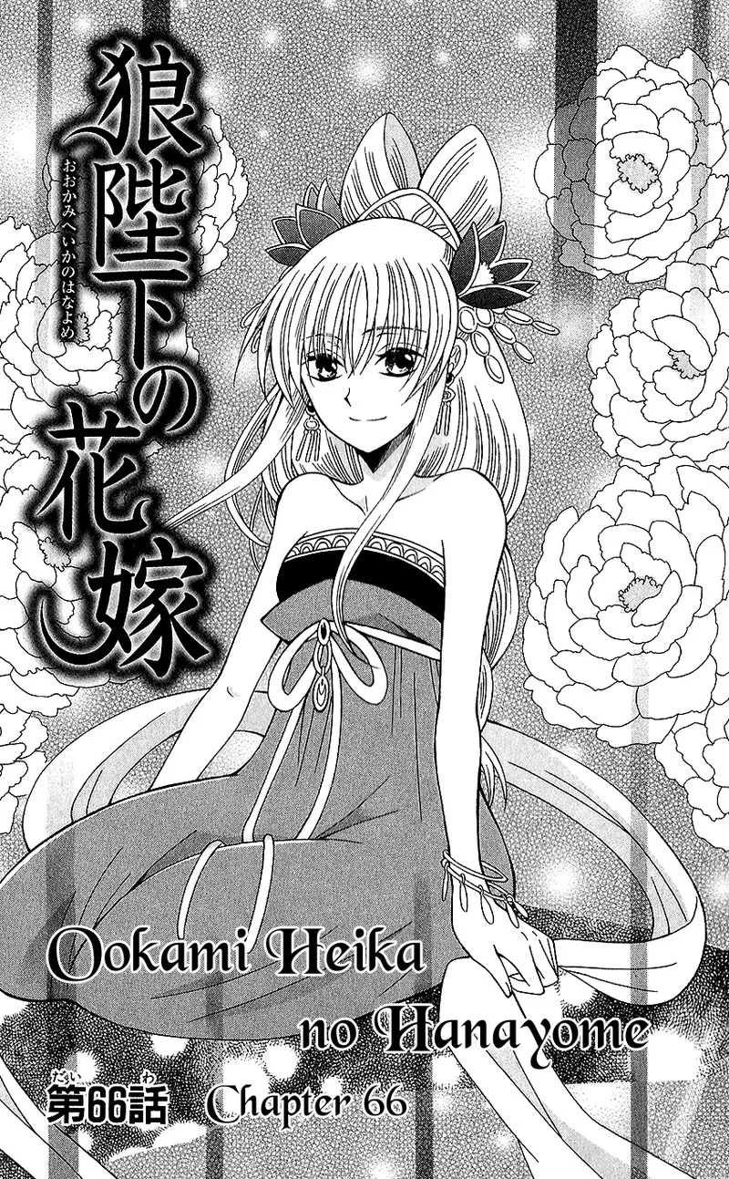 Ookami Heika no Hanayome Chapter 66 page 4