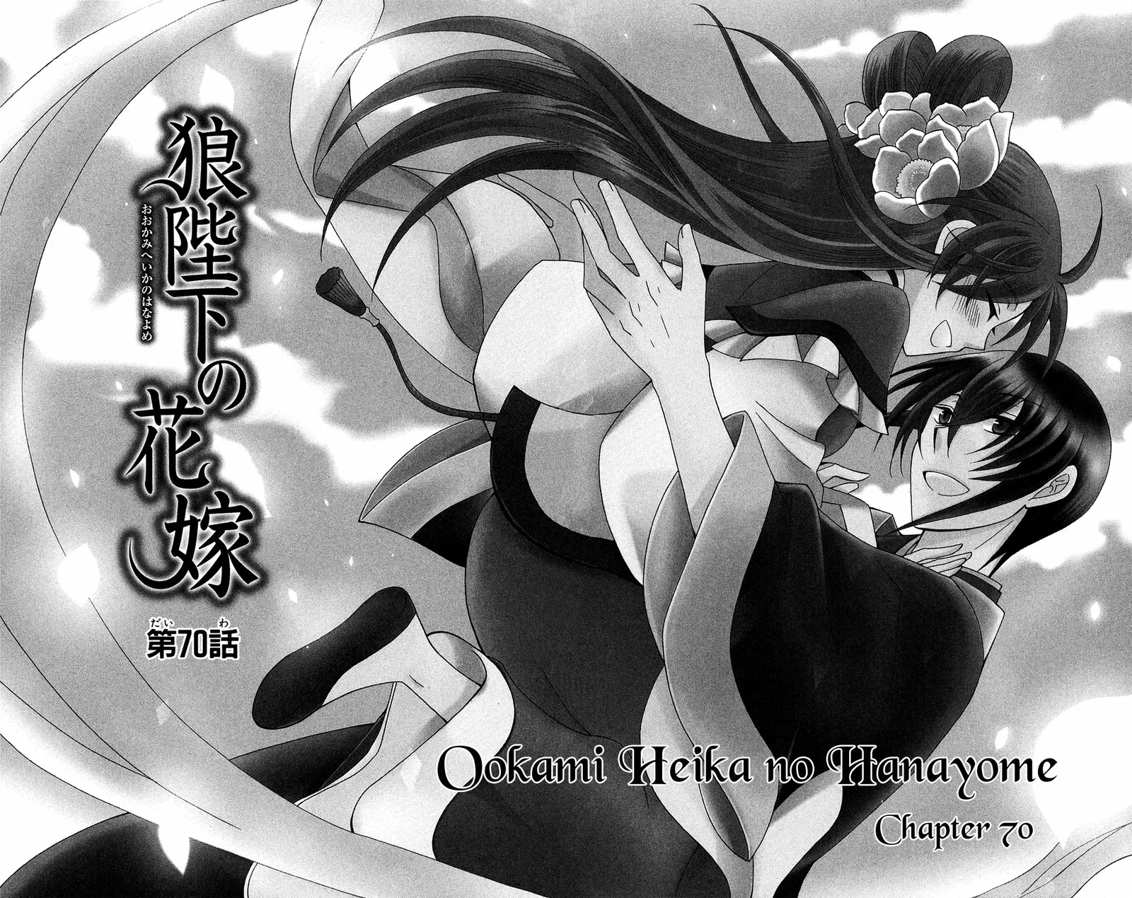 Ookami Heika no Hanayome Chapter 70 page 1