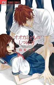 Ookamidomo no Shitsukekata cover
