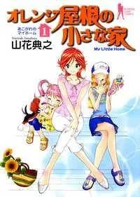 Orange Yane no Chiisana Ie cover