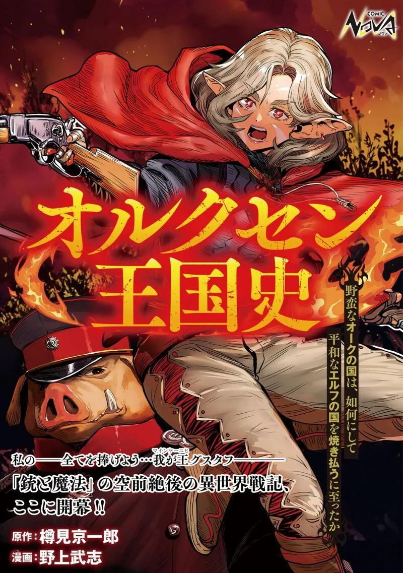 Orcsen Oukokushi - Yaban na Ooku no Kuni wa, Ikanishite Heiwa na Elf no Kuni wo Yakiharau ni Itatta ka Chapter 1 page 1