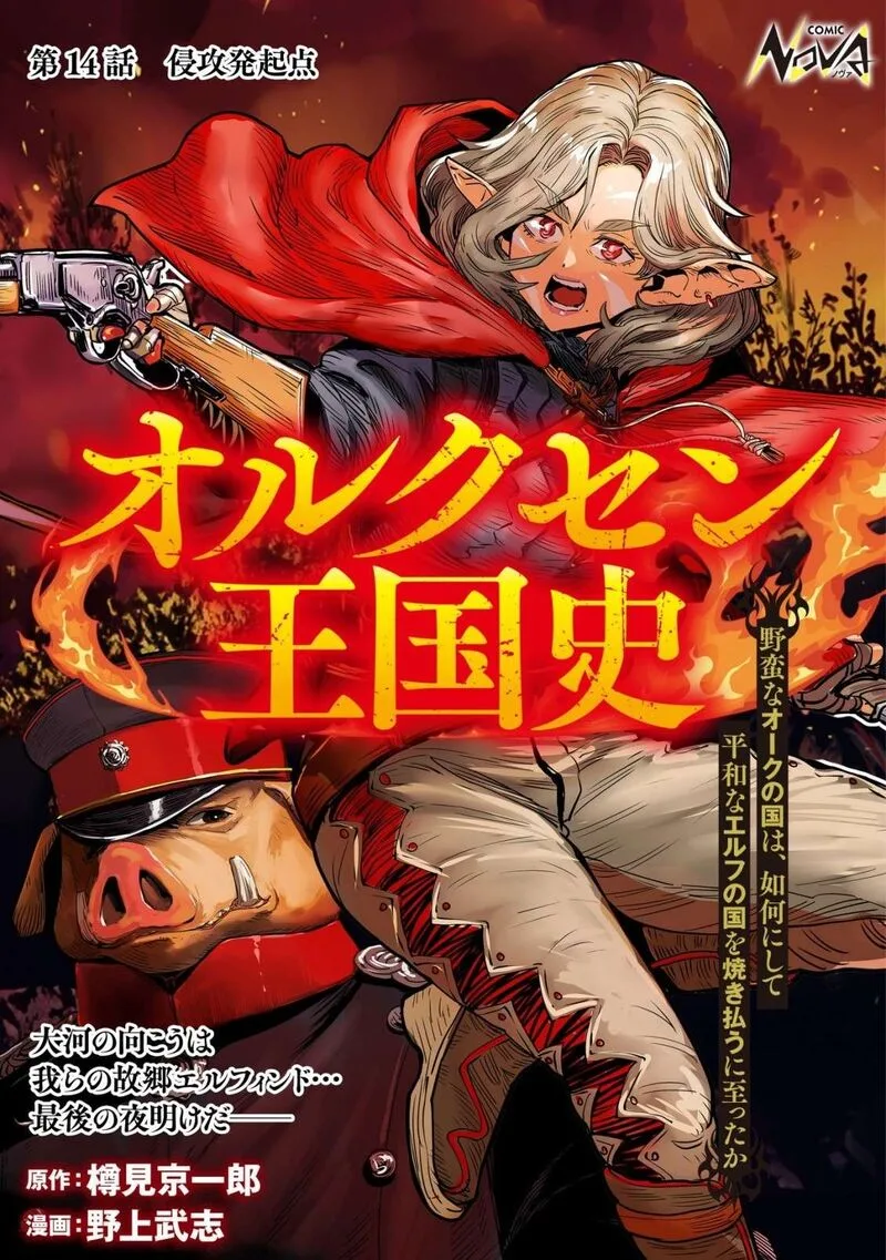Orcsen Oukokushi - Yaban na Ooku no Kuni wa, Ikanishite Heiwa na Elf no Kuni wo Yakiharau ni Itatta ka Chapter 14 page 1