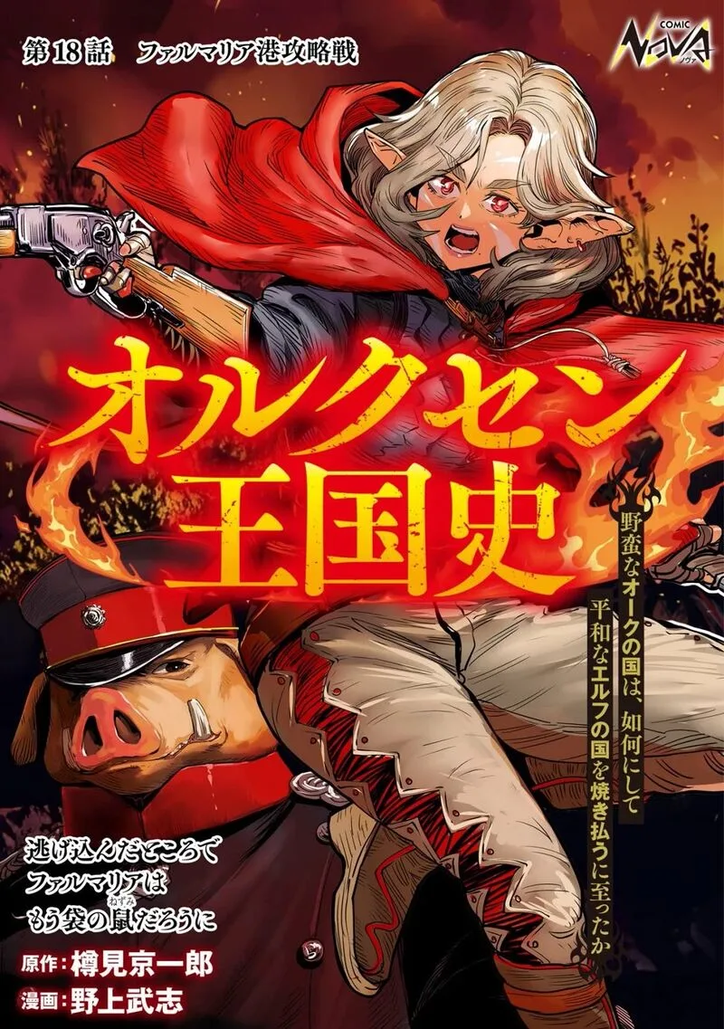 Orcsen Oukokushi - Yaban na Ooku no Kuni wa, Ikanishite Heiwa na Elf no Kuni wo Yakiharau ni Itatta ka Chapter 18 page 1
