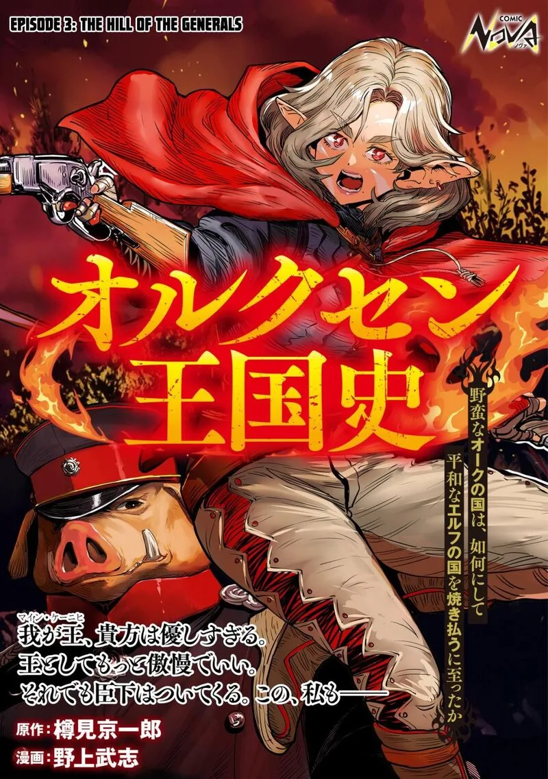 Orcsen Oukokushi - Yaban na Ooku no Kuni wa, Ikanishite Heiwa na Elf no Kuni wo Yakiharau ni Itatta ka Chapter 3 page 1