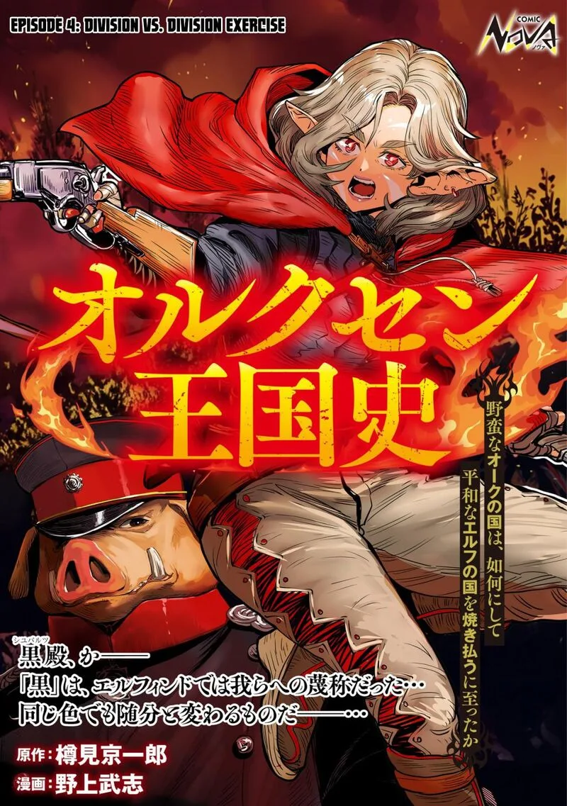 Orcsen Oukokushi - Yaban na Ooku no Kuni wa, Ikanishite Heiwa na Elf no Kuni wo Yakiharau ni Itatta ka Chapter 4 page 1