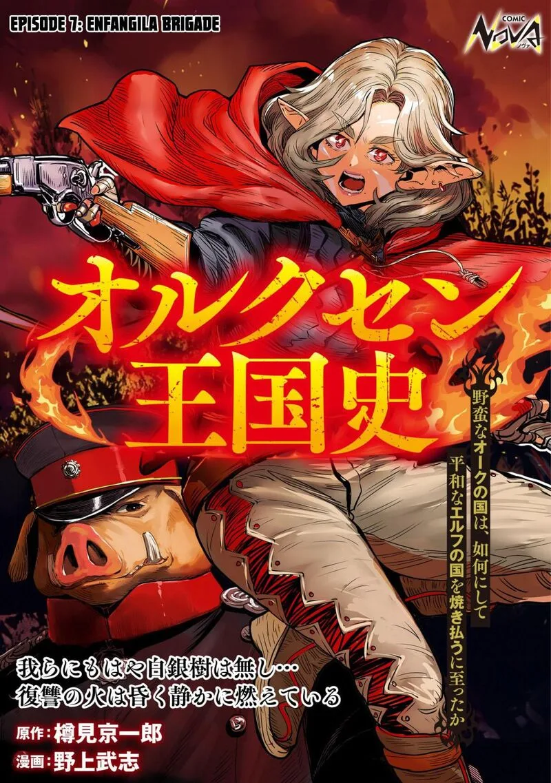 Orcsen Oukokushi - Yaban na Ooku no Kuni wa, Ikanishite Heiwa na Elf no Kuni wo Yakiharau ni Itatta ka Chapter 7 page 1