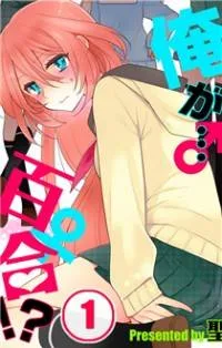 Ore ga... Yuri!? cover