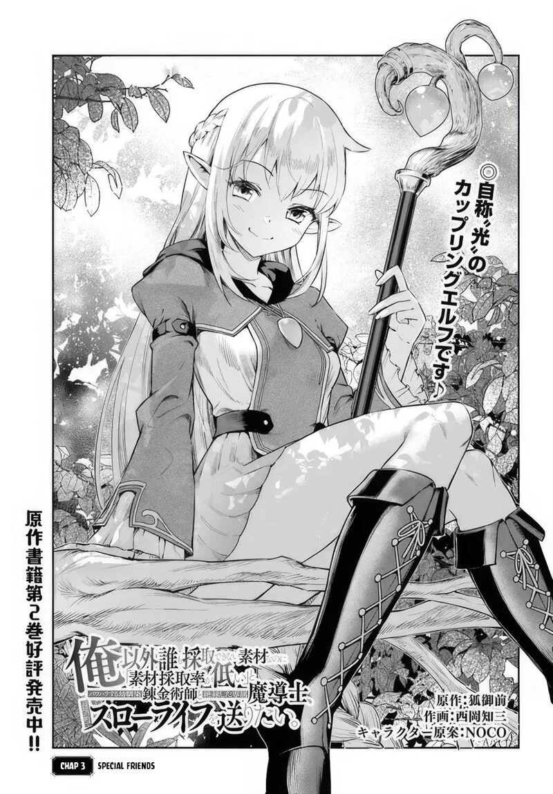Ore Igai Dare mo Saishu Dekinai Sozai na no ni "Sozai Saishuritsu ga Hikui" to Pawahara suru Osananajimi Renkinjutsushi to Zetsuen shita Senzoku Madoushi, Henkyou no Machi de Slow Life wo Okuritai. Chapter 3 page 1