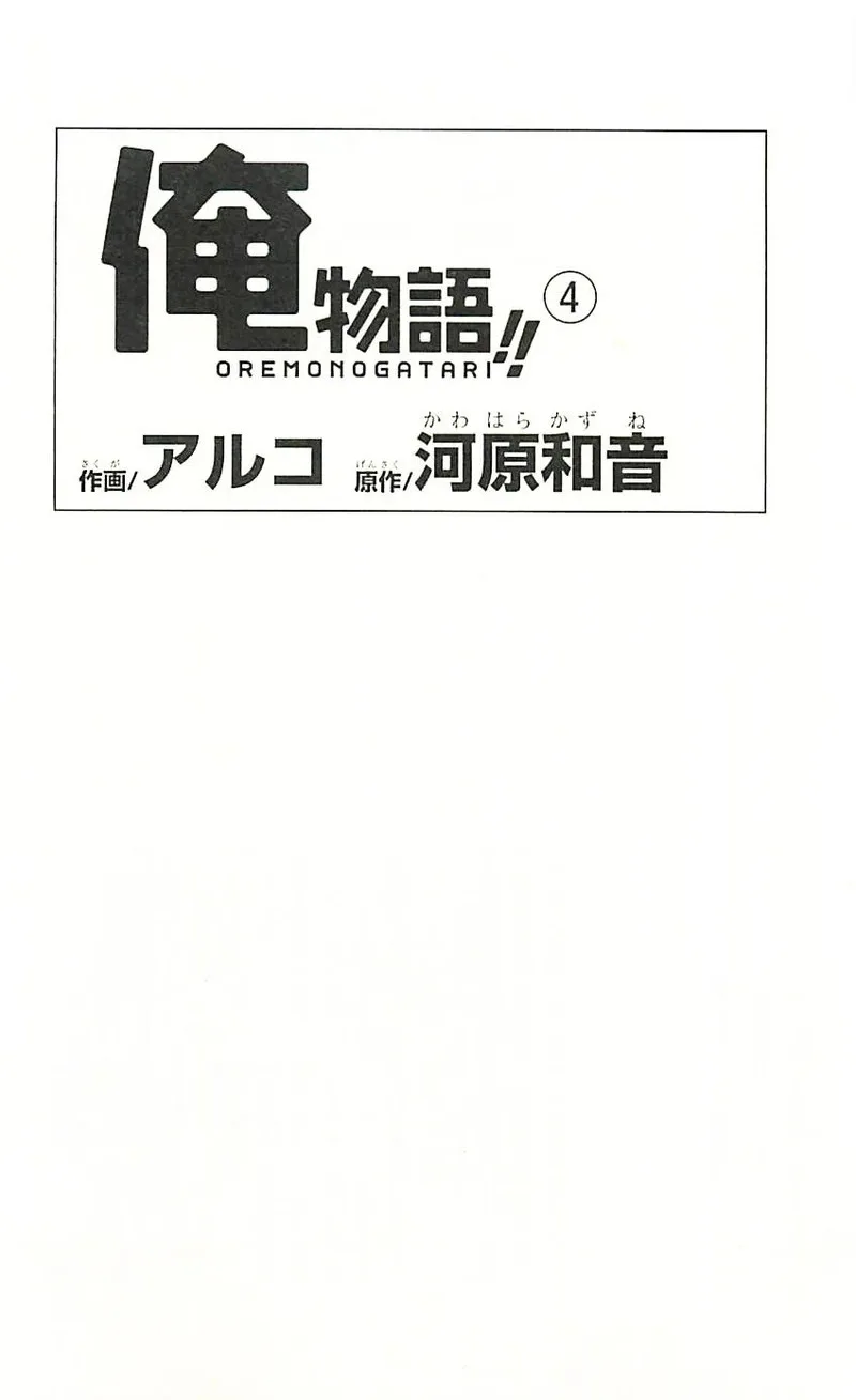 Ore Monogatari!! Chapter 11 page 4