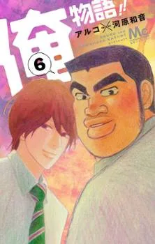 Ore Monogatari!! cover