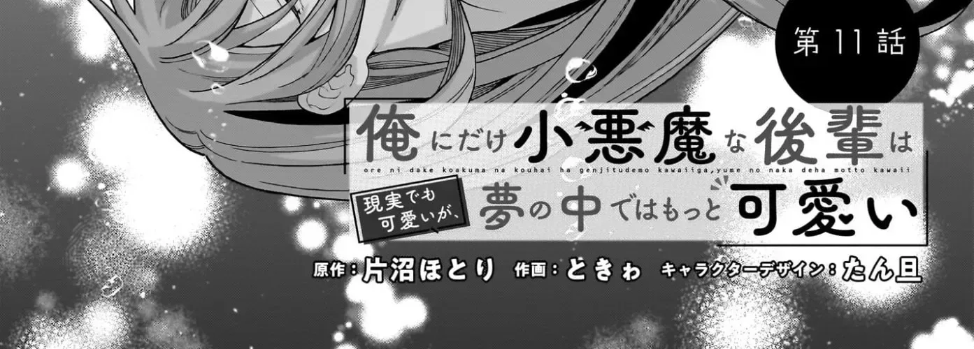 Ore ni Dake Koakuma na Kouhai wa Genjitsu demo Kawaii ga, Yume no Naka de wa Motto Kawaii Chapter 11 page 5