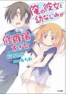 Ore no Kanojo to Osananajimi ga Shuraba Sugiru cover