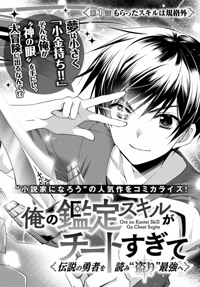 Ore no [Kantei] Skill ga Cheat Sugite ~Densetsu no Yuusha wo Yomi "Tori" Saikyou e~ Chapter 1 page 2