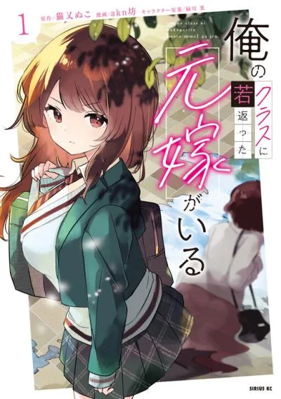 Ore no Kurasu ni Wakagaetta Moto Yome ga Iru cover