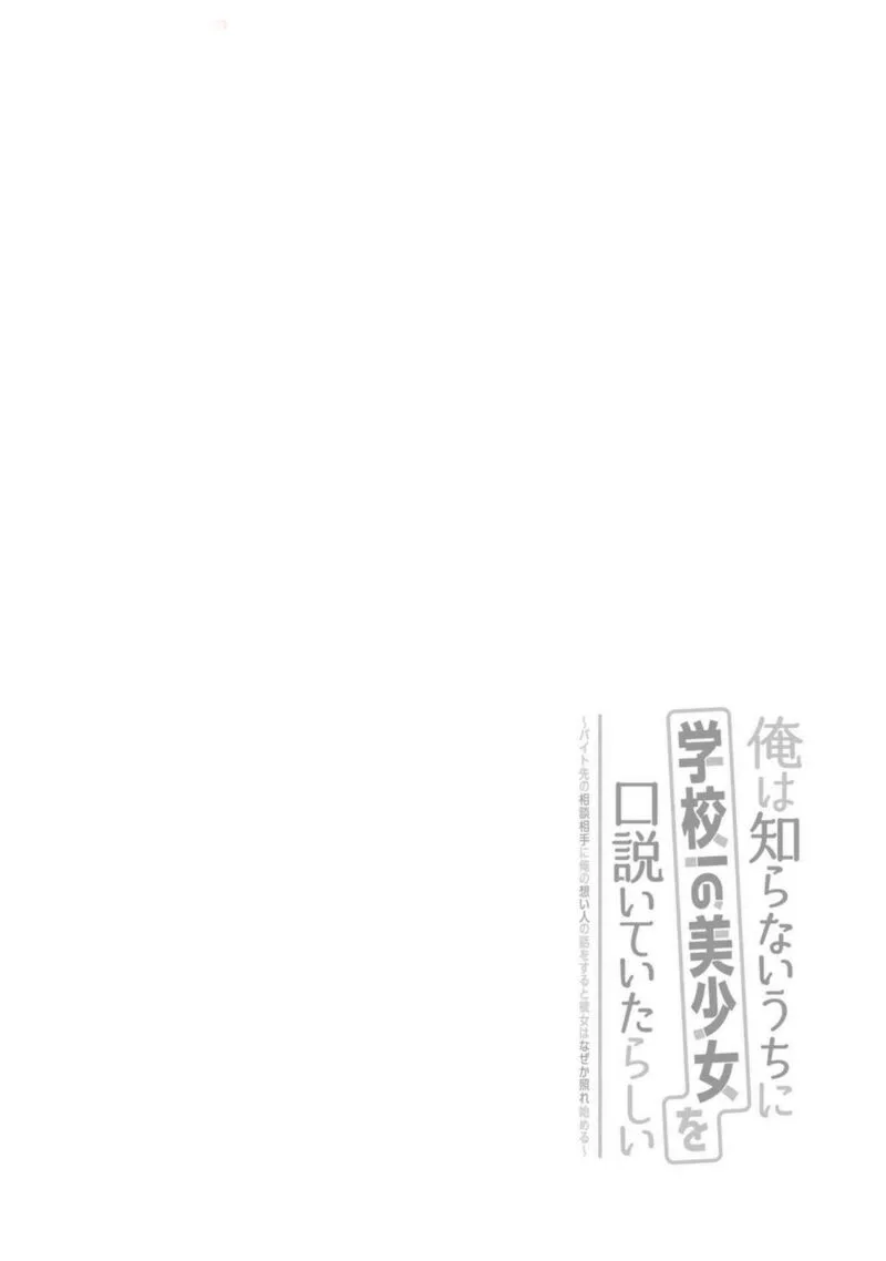 Ore wa Shiranai Uchi ni Gakkou Ichi no Bishoujo wo Kudoite Itarashii Chapter 13 page 2