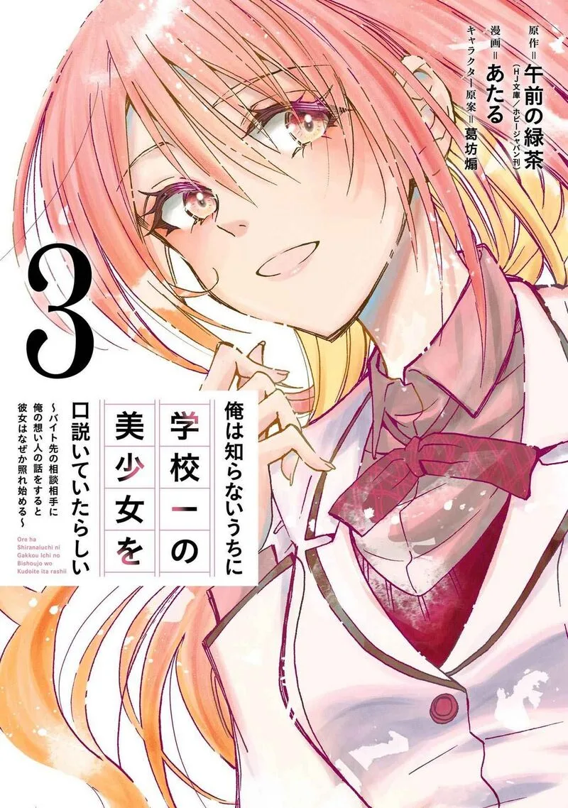 Ore wa Shiranai Uchi ni Gakkou Ichi no Bishoujo wo Kudoite Itarashii Chapter 13 page 1