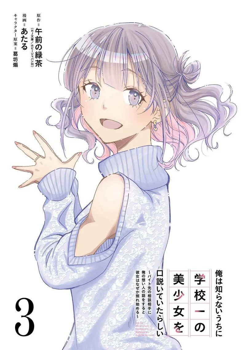 Ore wa Shiranai Uchi ni Gakkou Ichi no Bishoujo wo Kudoite Itarashii Chapter 13 page 3