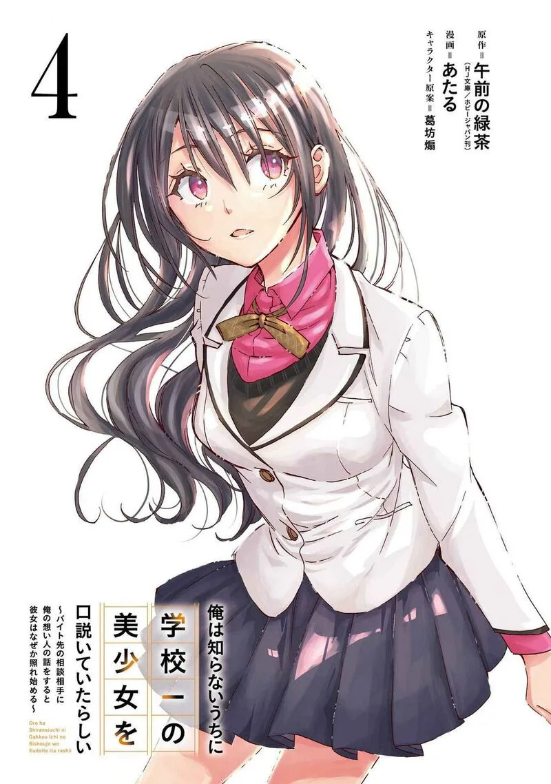 Ore wa Shiranai Uchi ni Gakkou Ichi no Bishoujo wo Kudoite Itarashii Chapter 19 page 2