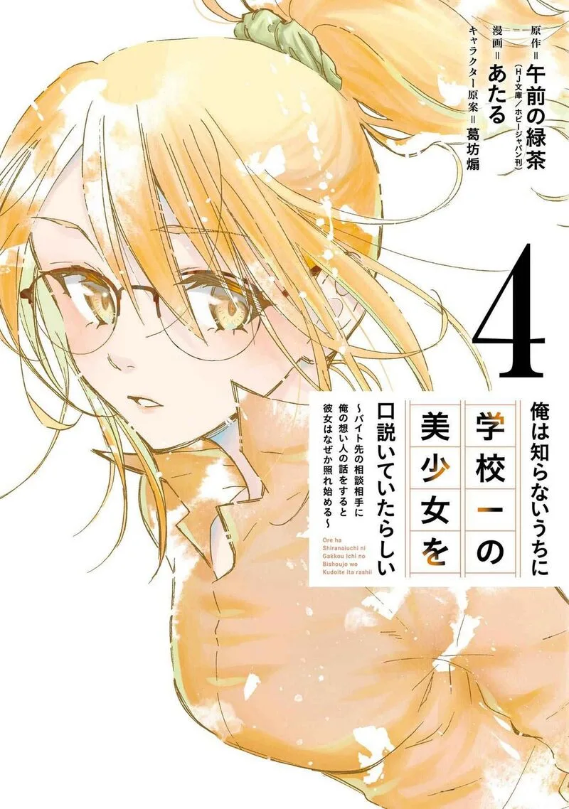 Ore wa Shiranai Uchi ni Gakkou Ichi no Bishoujo wo Kudoite Itarashii Chapter 19 page 1