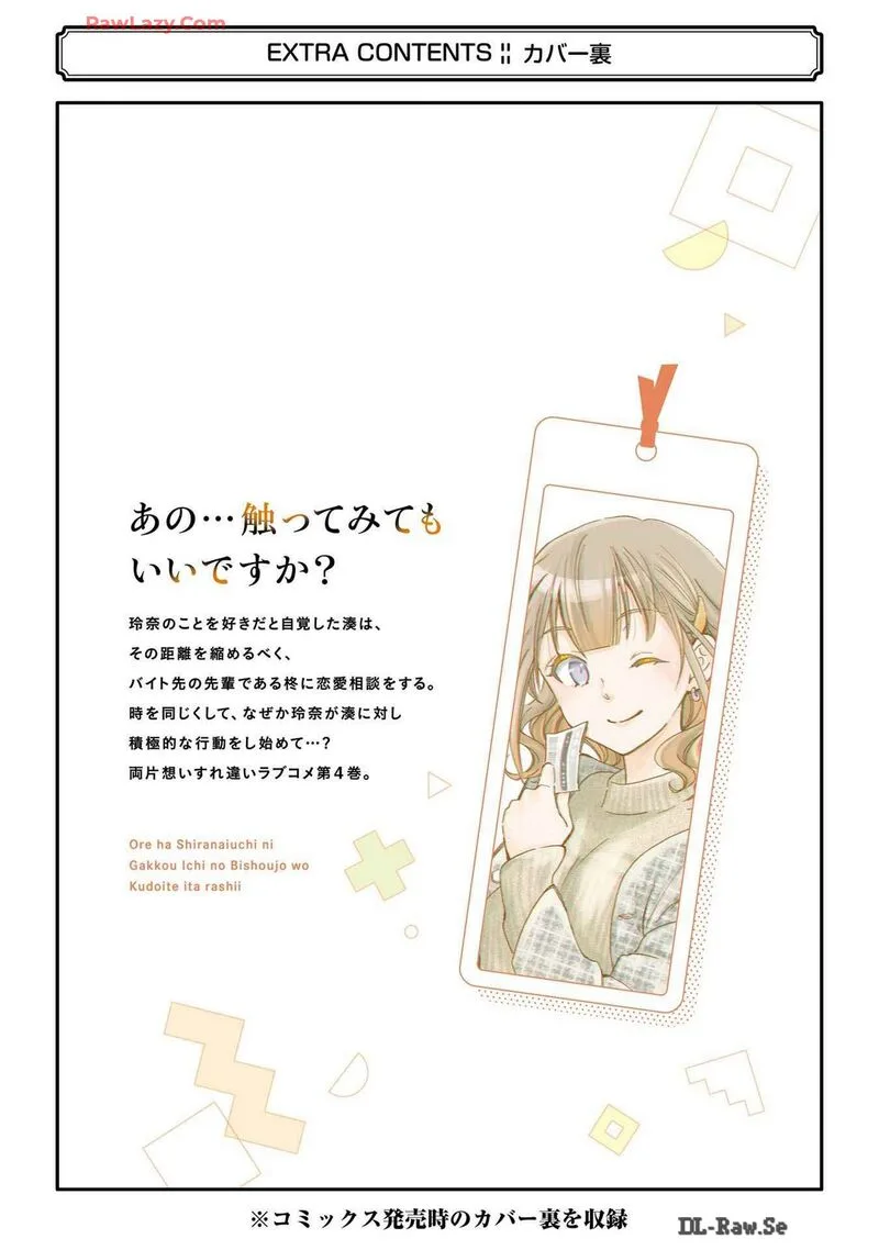 Ore wa Shiranai Uchi ni Gakkou Ichi no Bishoujo wo Kudoite Itarashii Chapter 24.5 page 12