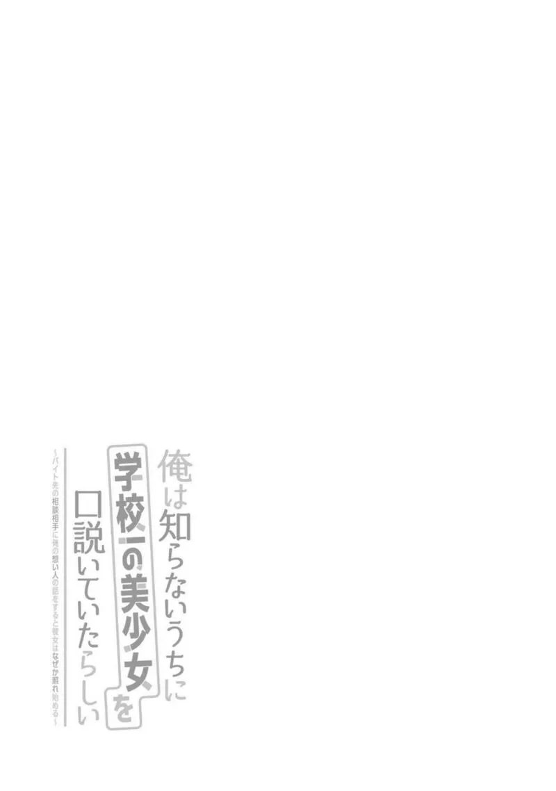 Ore wa Shiranai Uchi ni Gakkou Ichi no Bishoujo wo Kudoite Itarashii Chapter 24.5 page 8