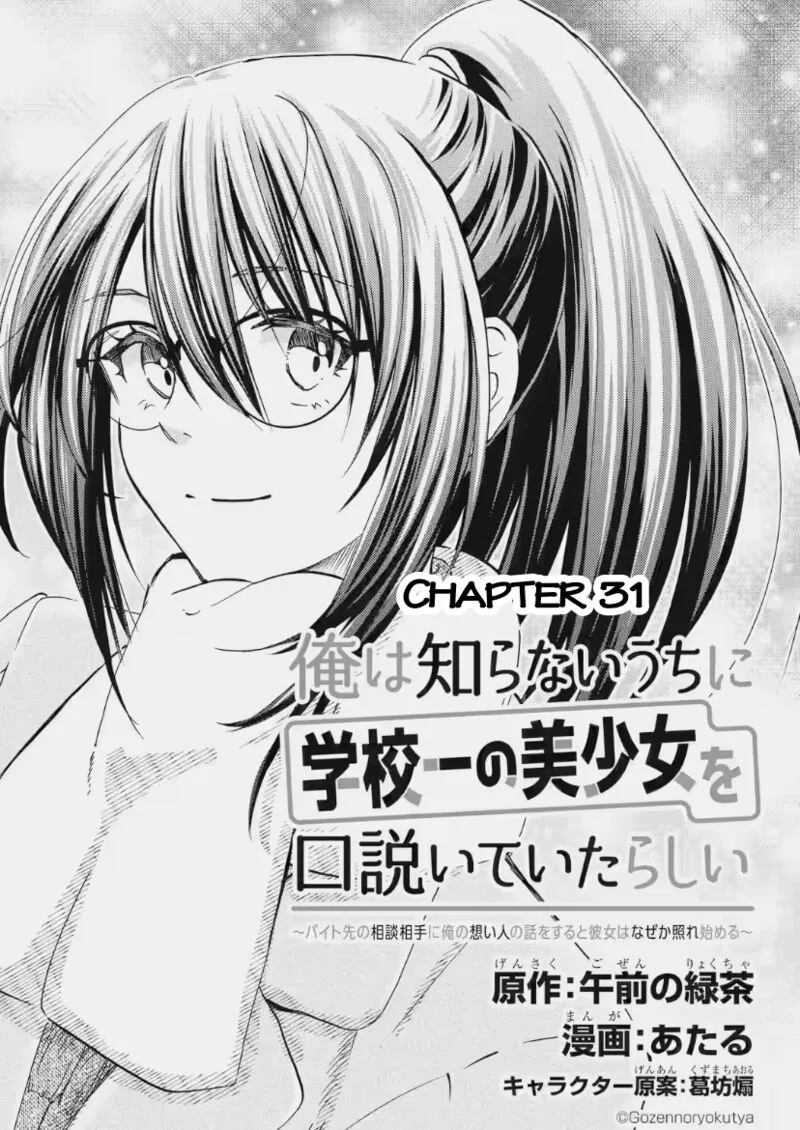 Ore wa Shiranai Uchi ni Gakkou Ichi no Bishoujo wo Kudoite Itarashii Chapter 31 page 4