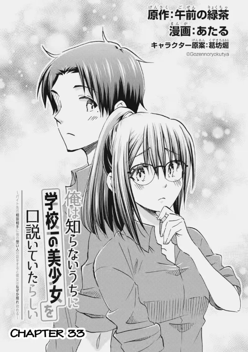 Ore wa Shiranai Uchi ni Gakkou Ichi no Bishoujo wo Kudoite Itarashii Chapter 33 page 5