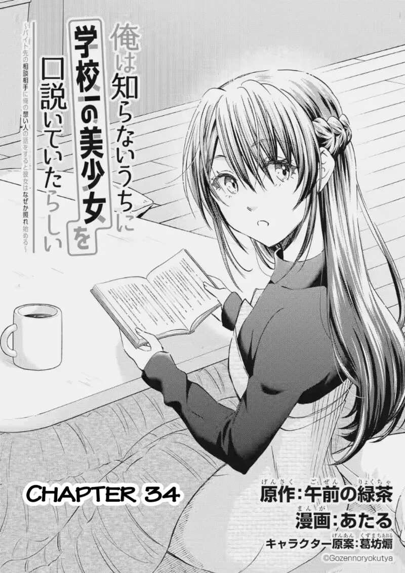 Ore wa Shiranai Uchi ni Gakkou Ichi no Bishoujo wo Kudoite Itarashii Chapter 34 page 2