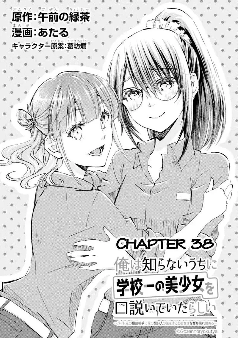Ore wa Shiranai Uchi ni Gakkou Ichi no Bishoujo wo Kudoite Itarashii Chapter 38 page 1
