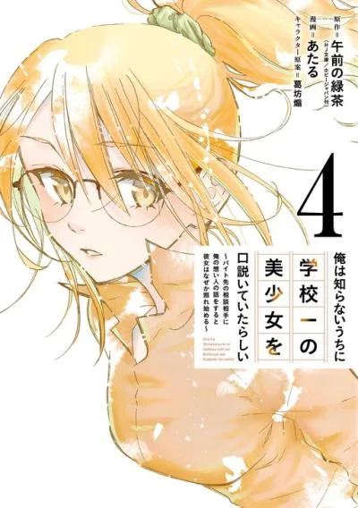 Ore wa Shiranai Uchi ni Gakkou Ichi no Bishoujo wo Kudoite Itarashii cover