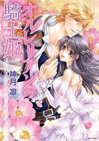 Orlelian no Kishihime cover
