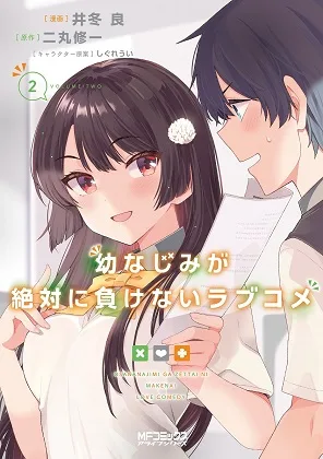 Osananajimi ga Zettai ni Makenai Lovecom cover