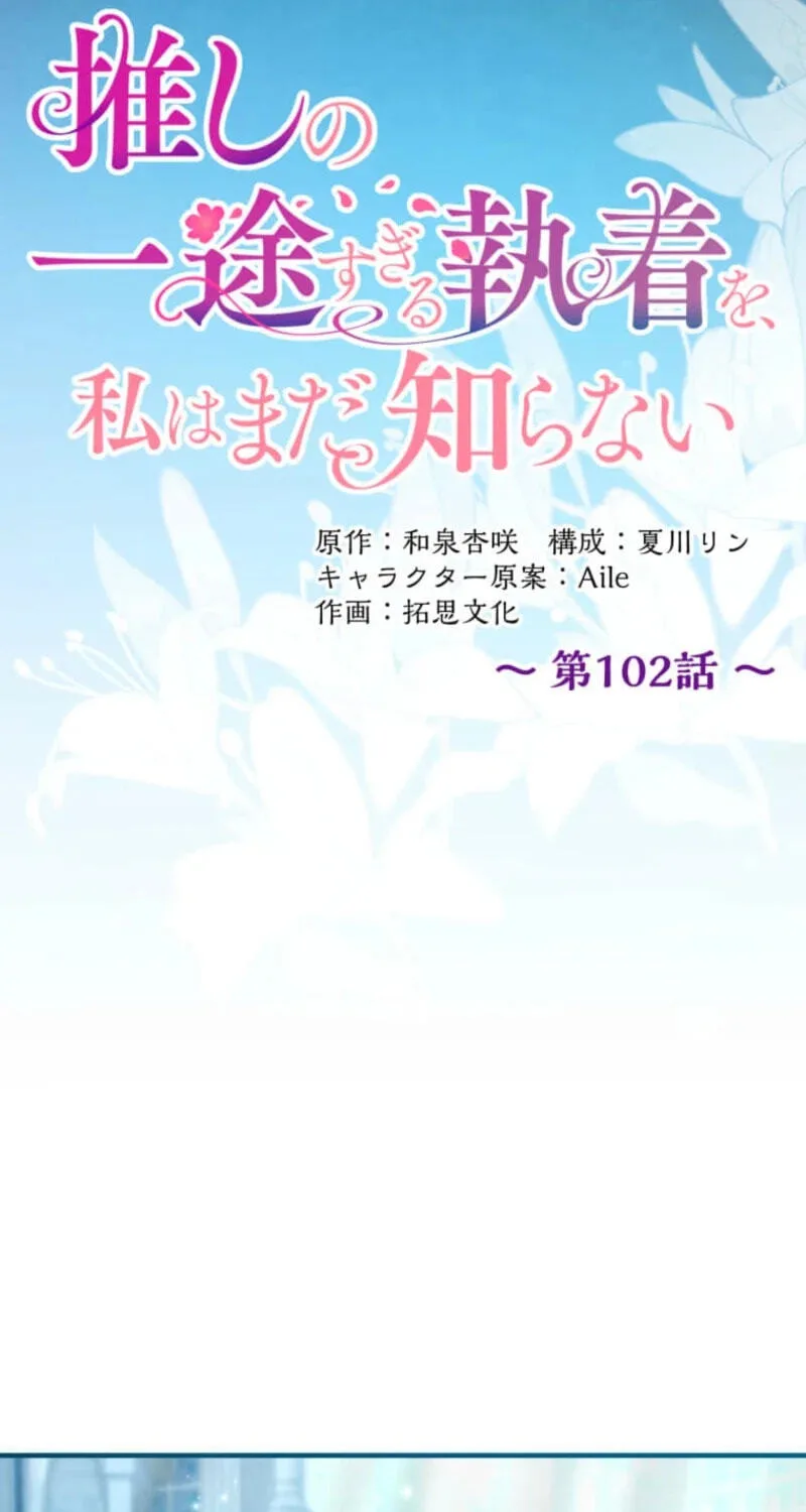 Oshi no Ichizu Sugiru Shuuchaku o, Watashi wa Mada Shiranai Chapter 102 page 24