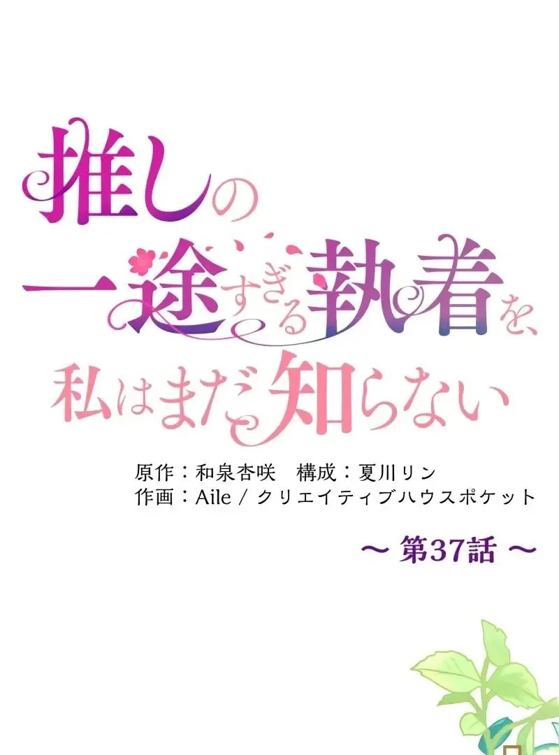 Oshi no Ichizu Sugiru Shuuchaku o, Watashi wa Mada Shiranai Chapter 37 page 34