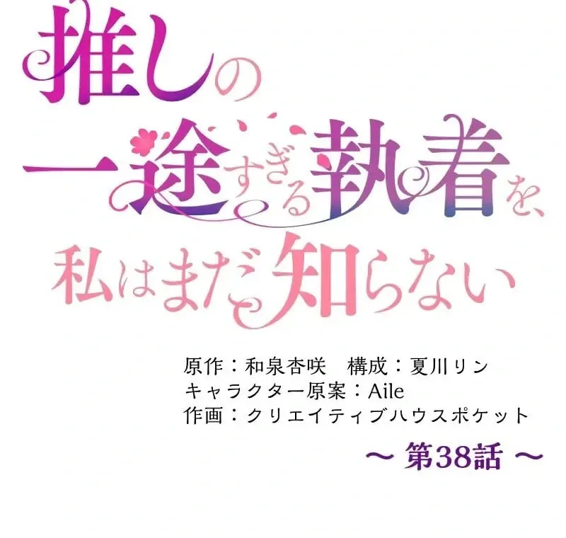 Oshi no Ichizu Sugiru Shuuchaku o, Watashi wa Mada Shiranai Chapter 38 page 38