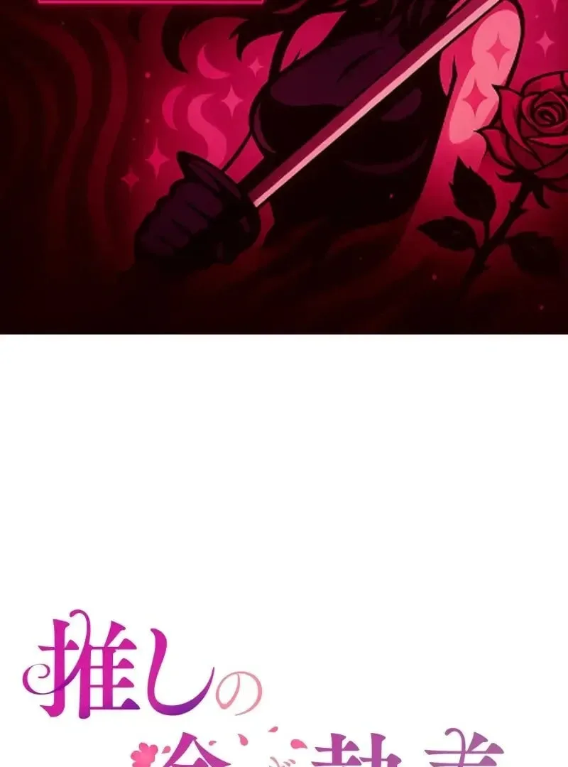 Oshi no Ichizu Sugiru Shuuchaku o, Watashi wa Mada Shiranai Chapter 39 page 2
