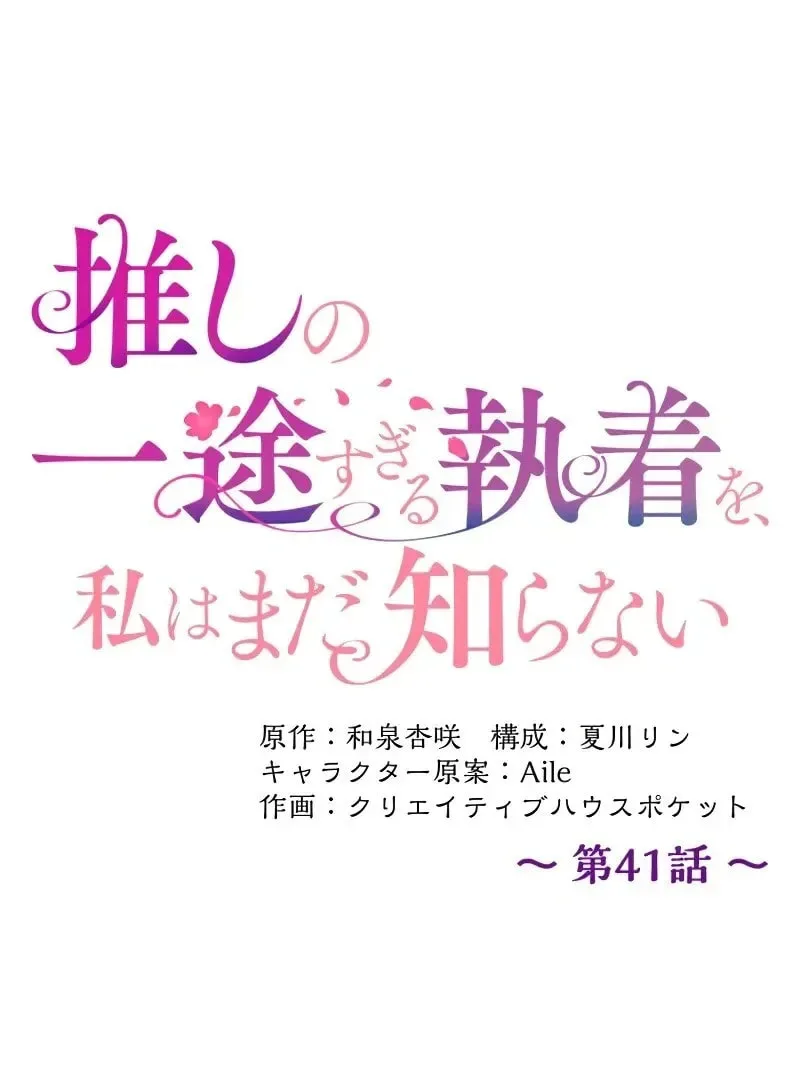 Oshi no Ichizu Sugiru Shuuchaku o, Watashi wa Mada Shiranai Chapter 41 page 28