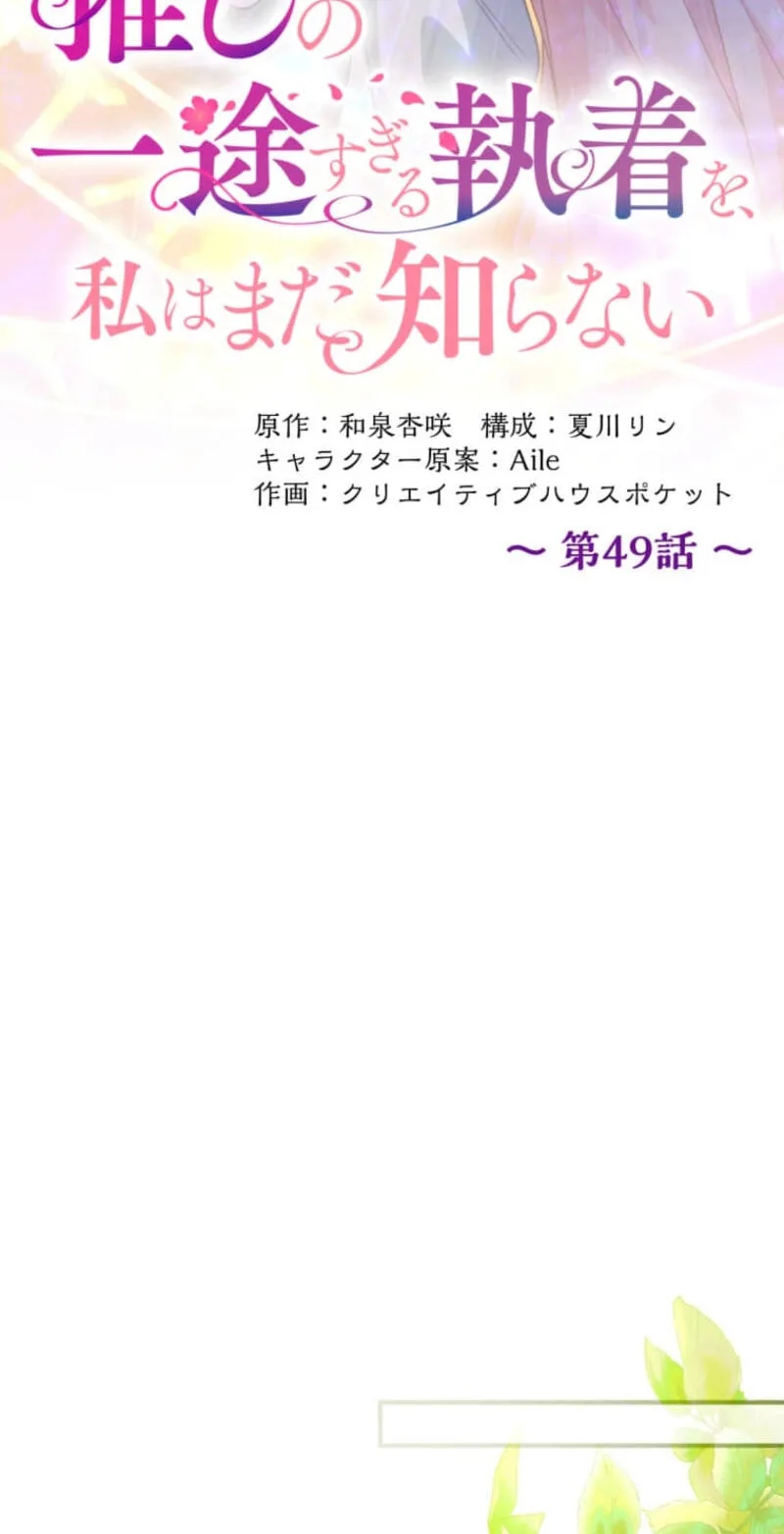 Oshi no Ichizu Sugiru Shuuchaku o, Watashi wa Mada Shiranai Chapter 49 page 27