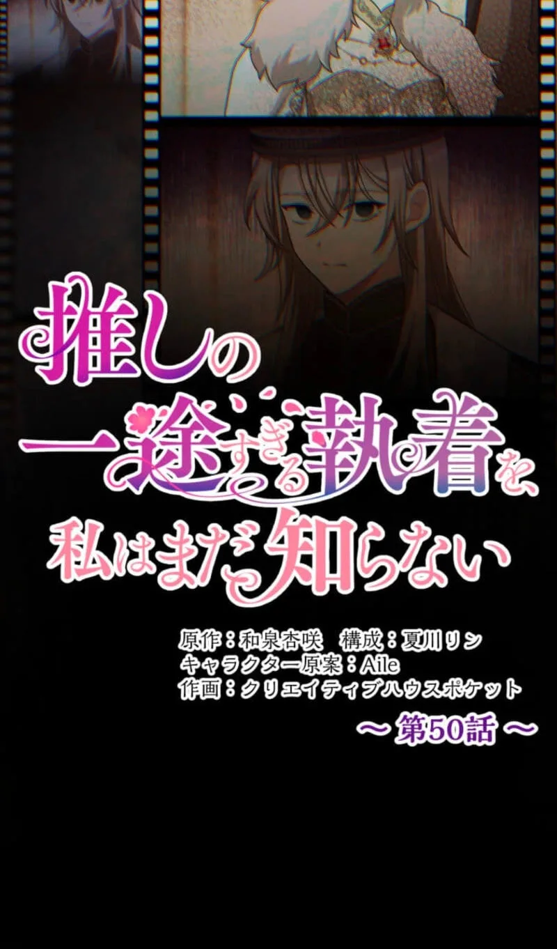 Oshi no Ichizu Sugiru Shuuchaku o, Watashi wa Mada Shiranai Chapter 50 page 16