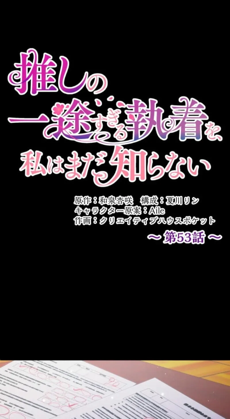 Oshi no Ichizu Sugiru Shuuchaku o, Watashi wa Mada Shiranai Chapter 53 page 2