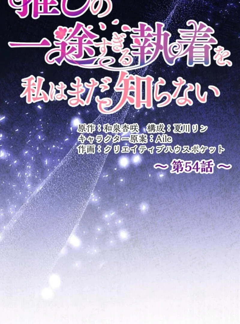 Oshi no Ichizu Sugiru Shuuchaku o, Watashi wa Mada Shiranai Chapter 54 page 16