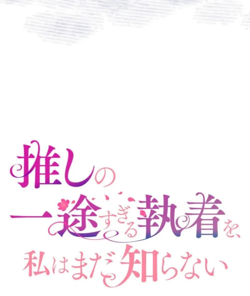 Oshi no Ichizu Sugiru Shuuchaku o, Watashi wa Mada Shiranai Chapter 55 page 155