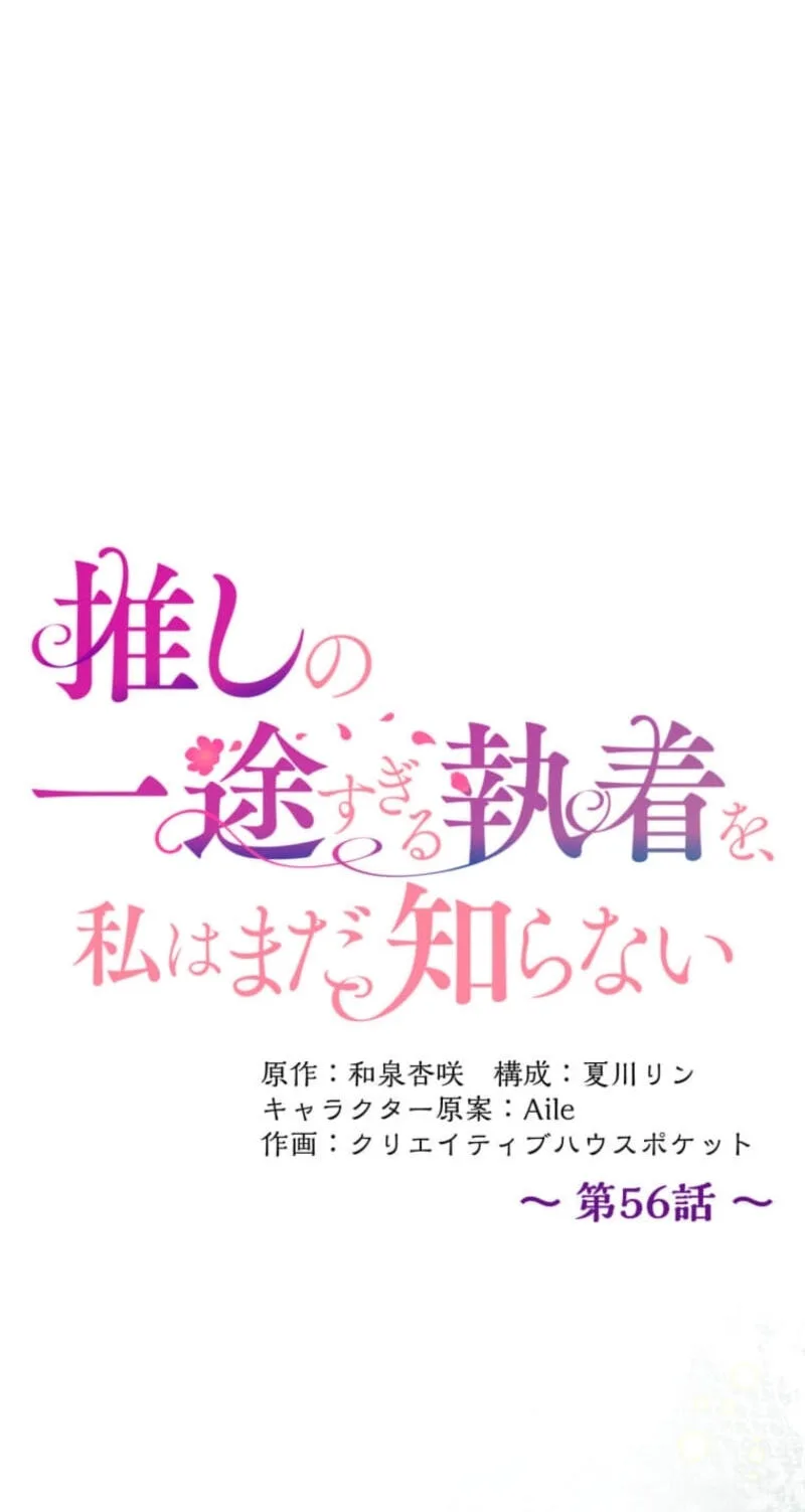 Oshi no Ichizu Sugiru Shuuchaku o, Watashi wa Mada Shiranai Chapter 56 page 9
