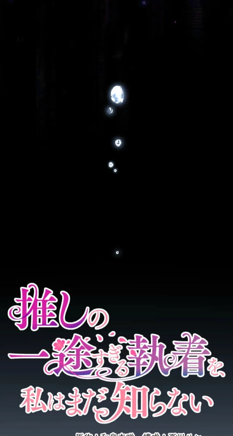 Oshi no Ichizu Sugiru Shuuchaku o, Watashi wa Mada Shiranai Chapter 57 page 29