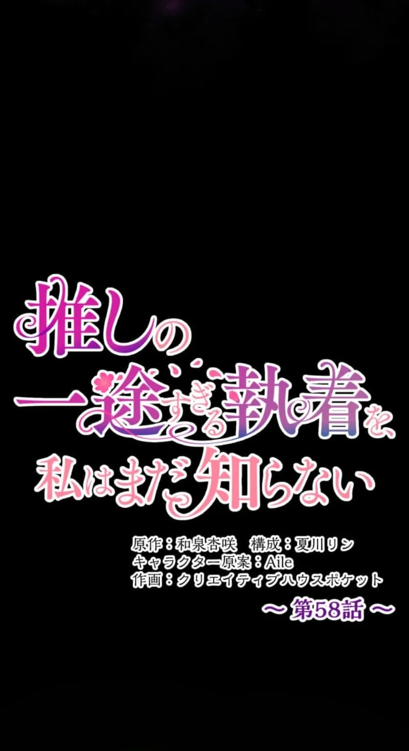 Oshi no Ichizu Sugiru Shuuchaku o, Watashi wa Mada Shiranai Chapter 58 page 32