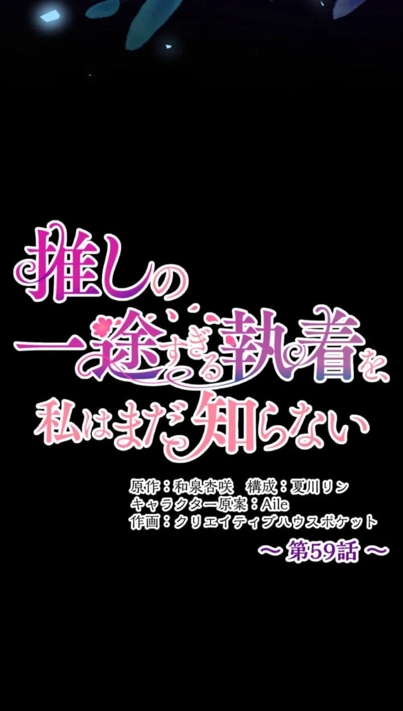 Oshi no Ichizu Sugiru Shuuchaku o, Watashi wa Mada Shiranai Chapter 59 page 25