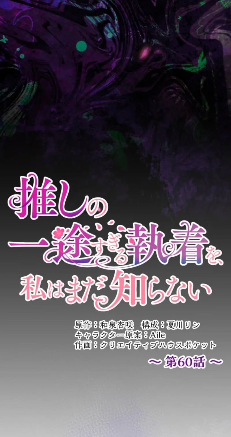 Oshi no Ichizu Sugiru Shuuchaku o, Watashi wa Mada Shiranai Chapter 60 page 18